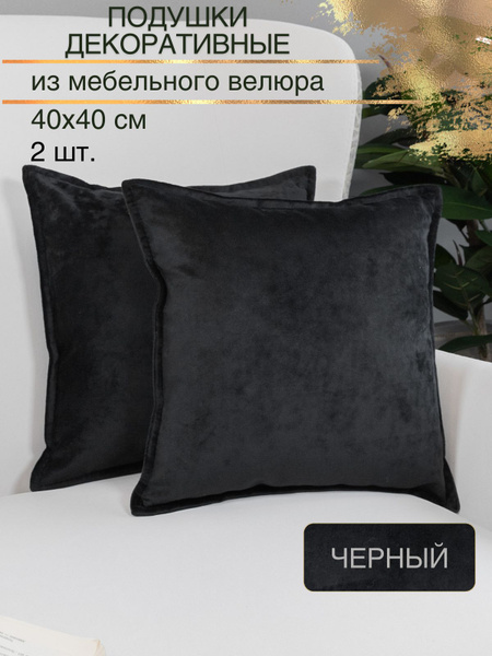 Подушки декоративные 40х40 на диван велюр с переливом 2 шт 40x40 ...