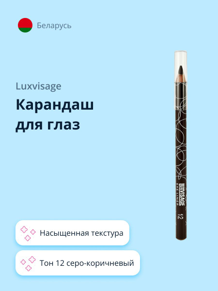 LUXVISAGE Карандаш для глаз тон 12 серо-коричневый - купить с доставкой ...