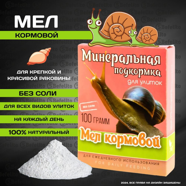 Мел кормовой для улиток , минеральная подкормка - купить с доставкой по ...