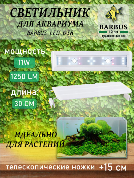 Светильник для аквариума 30-45 см BARBUS - купить с доставкой по ...
