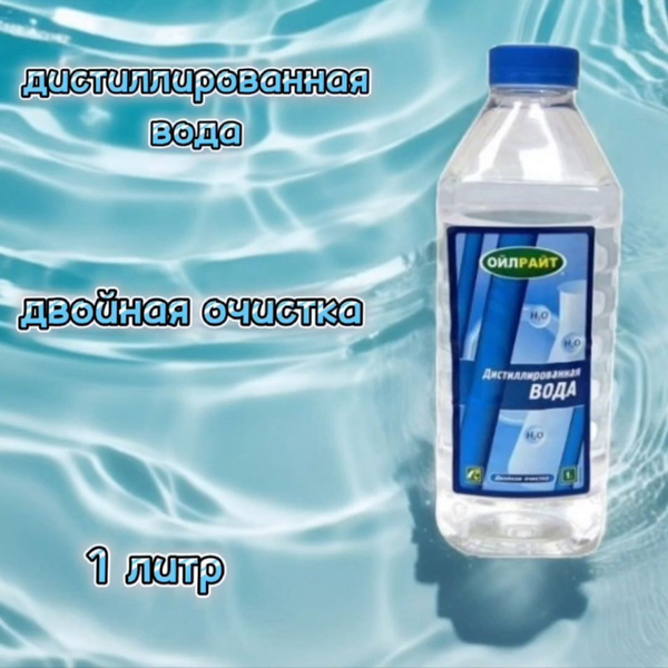 OILRIGHT Вода дистиллированная, 1 л., 1 шт. - купить с доставкой по ...