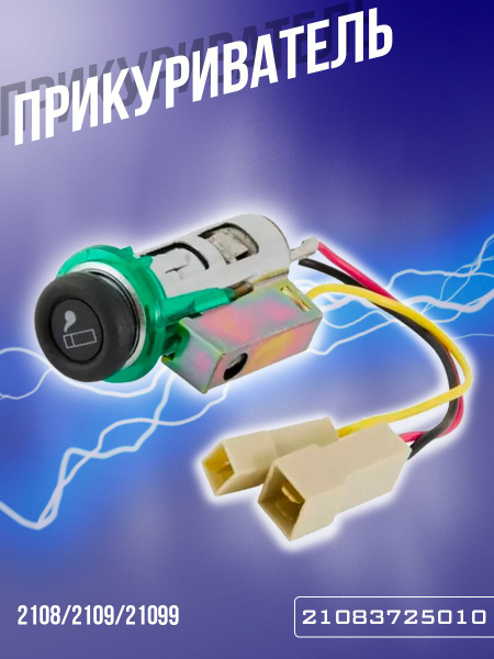 Прикуриватель 2108-109 в сборе ВАЗ - RubinAuto арт. 21083725010 ...