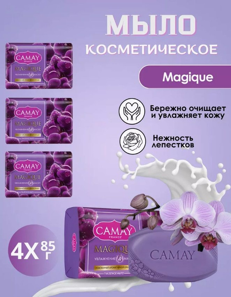 Camay Magique Магическое заклинание Мыло с ароматом черной орхидеи 85 г ...
