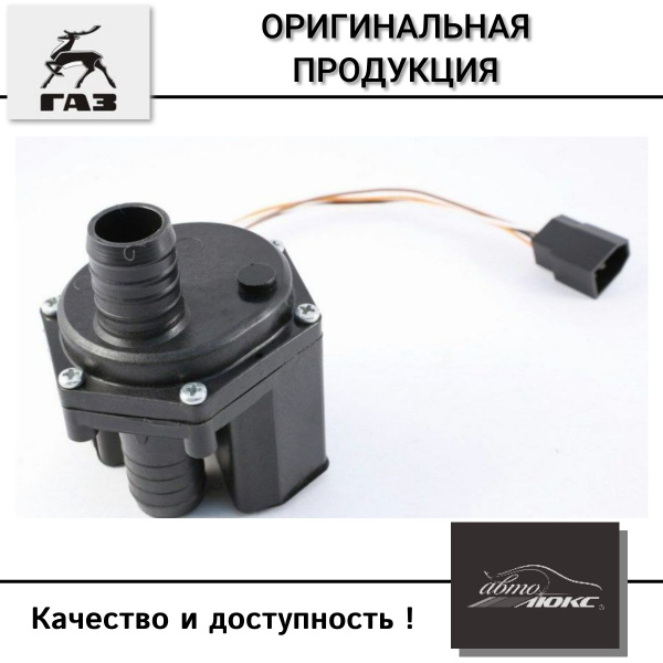 Кран ГАЗ-3302 отопителя электрический Н/О 2 входа - Нижний Новгород арт ...