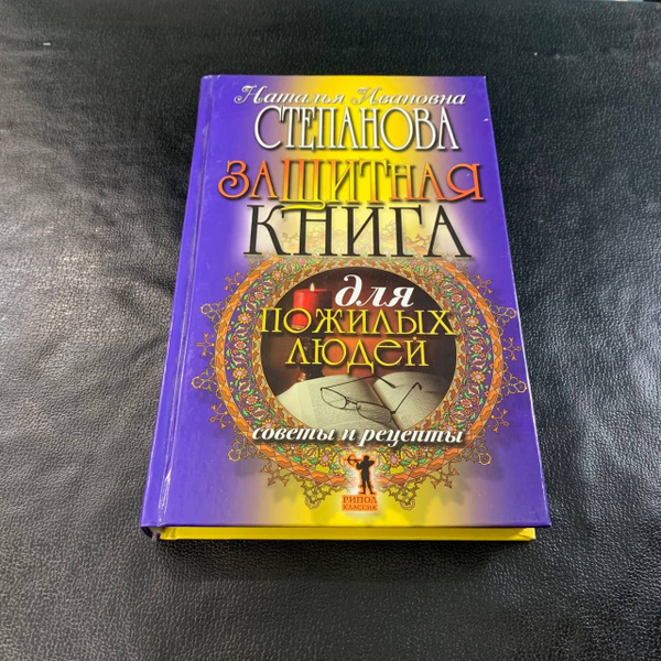 Защитная книга для пожилых людей. Советы и рецепты | Степанова Наталья ...