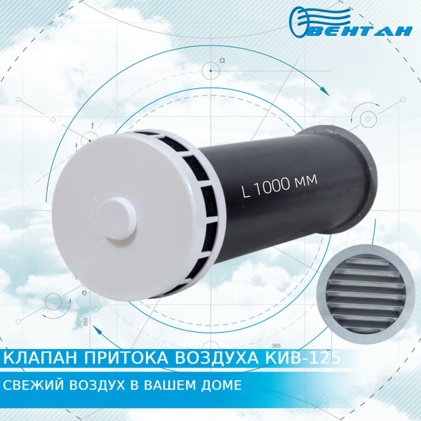 Приточный клапан КИВ-125 с круглым оголовком, трубой 1000мм и ...