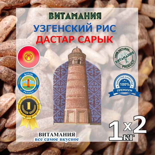 УЗГЕНСКИЙ РИС ДАСТАР САРЫК ПРЕМИУМ для плова по1 кг 2шт купить на OZON ...