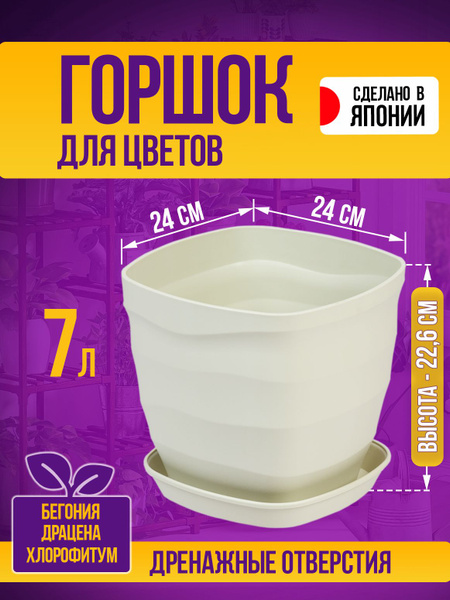 Горшок для цветов пластиковый квадратный с поддоном 7 л, 24х24х22.6 см ...