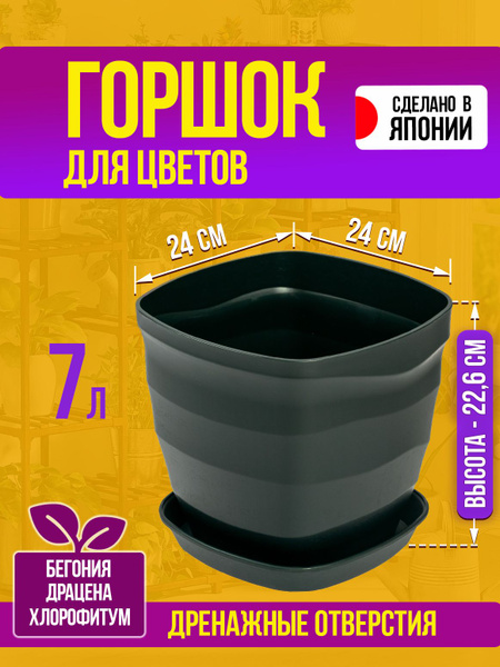 Горшок для цветов пластиковый квадратный с поддоном 7 л, 24х24х22.6 см ...