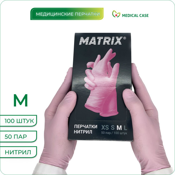 Перчатки нитриловые, размер M, 100 шт/50пар,розовые,MATRIX (Матрикс ...