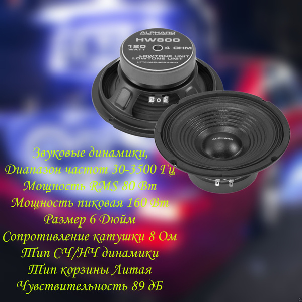 СЧ/НЧ динамики Alphard HW800 (пара) - купить по выгодной цене в ...