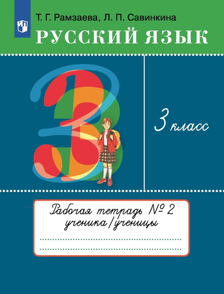 Русский язык 3 класс Рабочая тетрадь В 2 ч Часть 2 - купить с доставкой ...