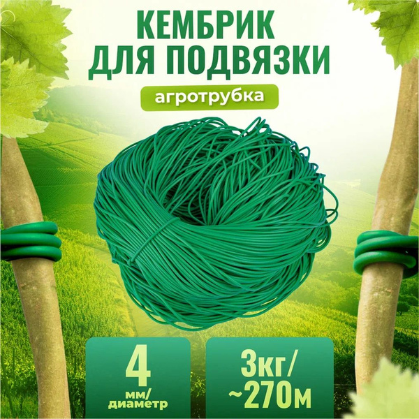 Кембрик - агротрубка ПВХ для подвязки винограда и других растений ...