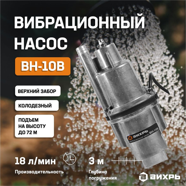 Насос для воды погружной вибрационный садовый ВН-10В Вихрь с верхним ...