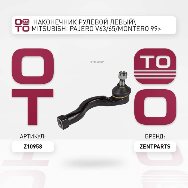 наконечник рулевой левый Mitsubishi ( Митсубиши / Митсубиси ) Pajero ...
