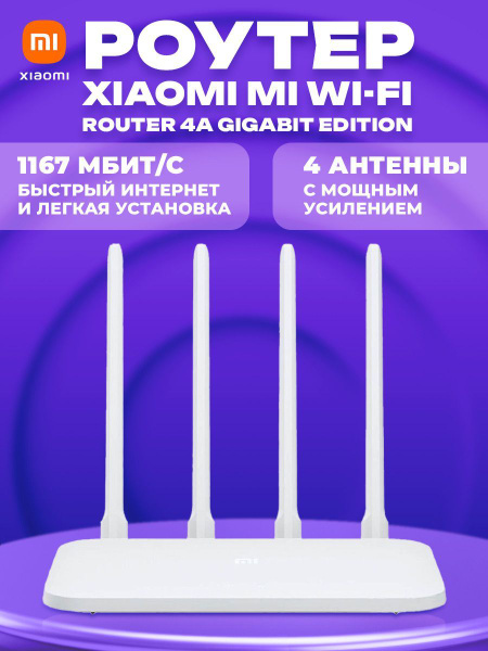 Роутер Xiaomi Wi-Fi Router 4A Gigabit Edition (R4A) купить на OZON по ...