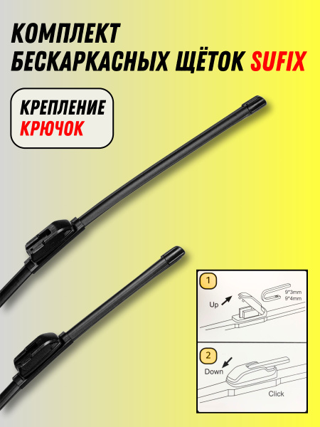 Комплект бескаркасных щеток стеклоочистителя SUFIX SUFOZ5550hpajH ...