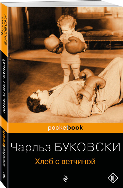 Хлеб с ветчиной | Буковски Чарльз - купить с доставкой по выгодным ...