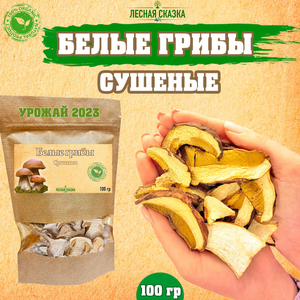 Грибы сушеные Белые 100г. 1шт. - купить с доставкой по выгодным ценам в ...