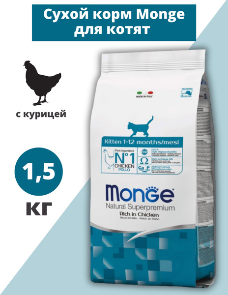 Сухой корм Monge Kitten Chicken для котят с курицей, 1,5кг - купить с ...