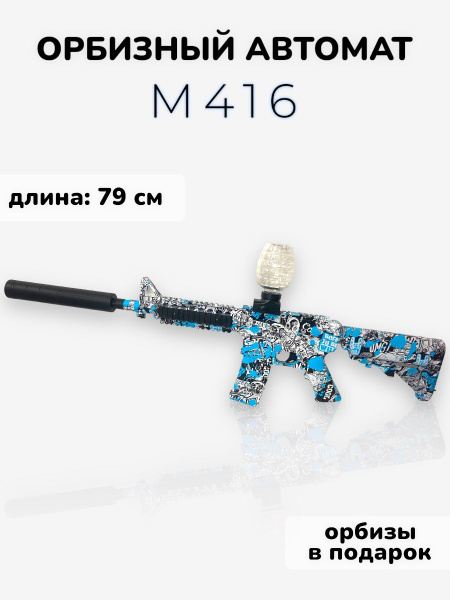 Автомат игрушечный М416 стреляющий шариками орбиз - купить с доставкой ...