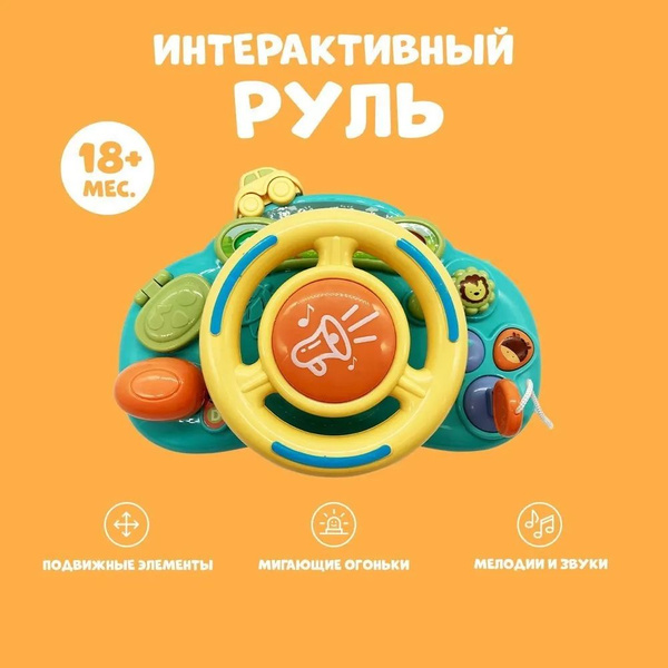Руль детский музыкальный, интерактивная развивающая игрушка, игровой ...