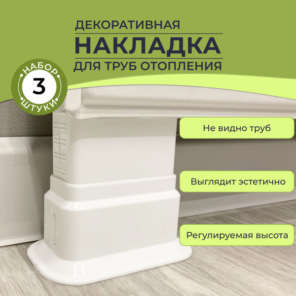 Двойная декоративная накладка на трубу радиатора отопления - 3 шт ...