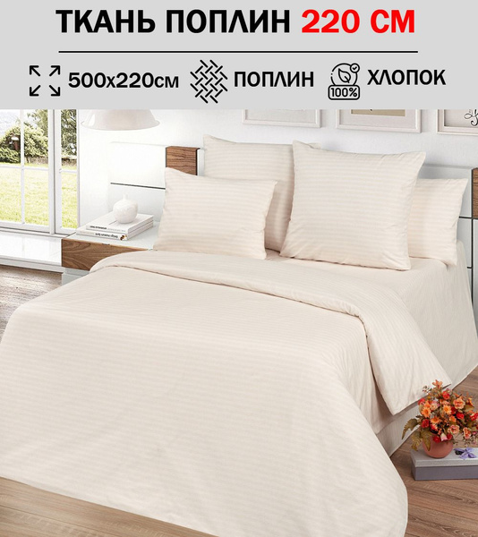 Ткань поплин 220 см для шитья постельного белья (отрез 500х220см) 100% ...