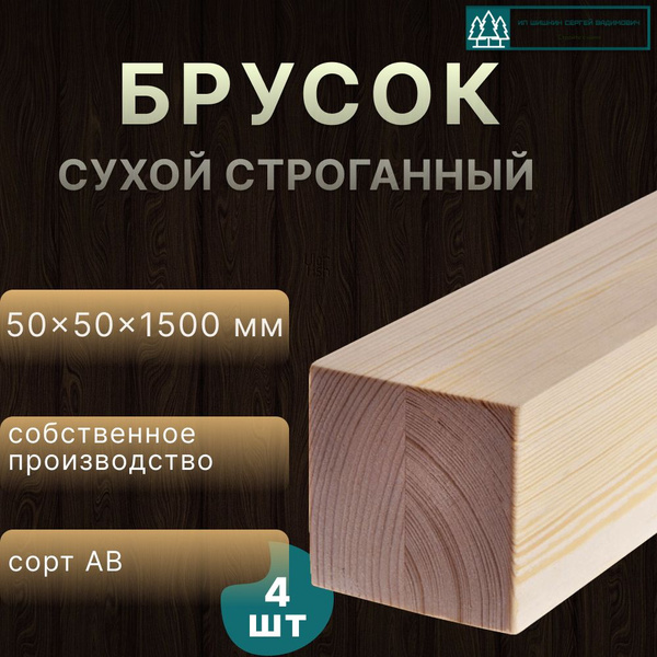 Брусок деревянный 50х50х1500 хвоя сорт АВ - купить с доставкой по ...