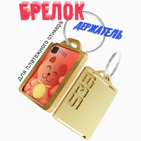 Брелок-держатель для платежного стикера/банковской карты СБЕР АЛЬФА ...