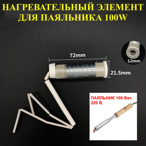 Паяльник, Нихромовый нагреватель по низкой цене с доставкой в интернет ...