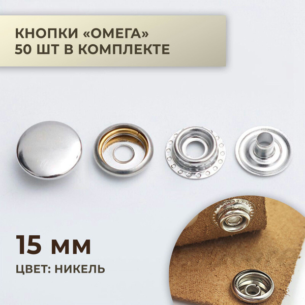 Кнопки "Омега", 15 мм, никель, 50 шт - купить с доставкой по выгодным ...