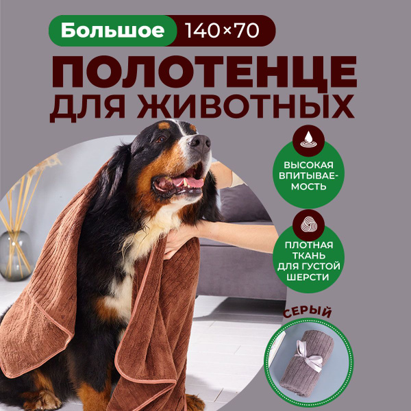 Полотенце для животных - купить с доставкой по выгодным ценам в ...