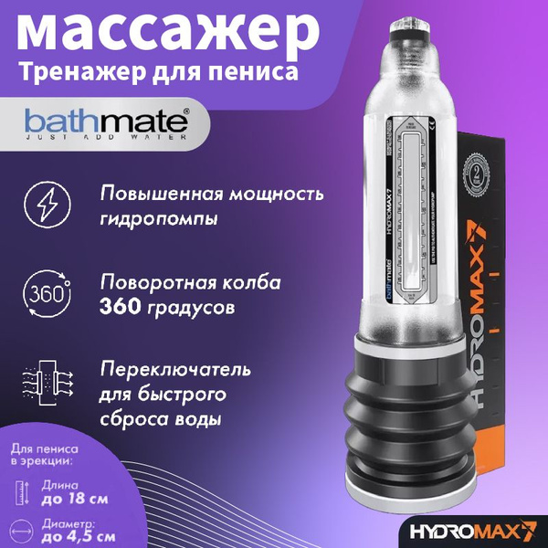 Гидропомпа (мужской вакуумный массажер) Bathmate Hydro Max 7 - купить с ...