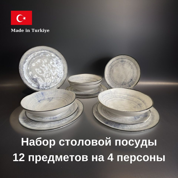 Набор столовой посуды,12 предметов на 4 персоны, сервиз столовый ...