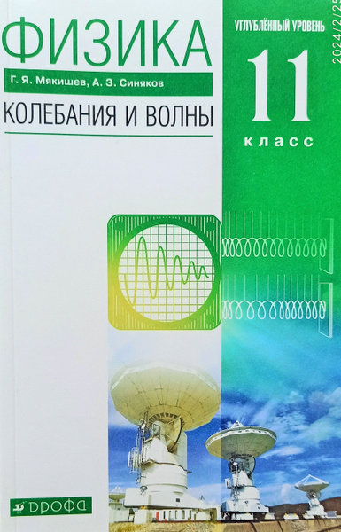 Физика. Колебания и волны. 11 класс. Учебник. УГЛУБЛЕННЫЙ уровень ...