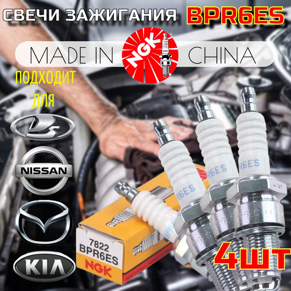 Комплект свечей зажигания NGK ngk-bpr6es-4 - купить по выгодным ценам в ...