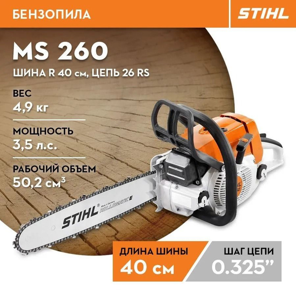 Бензопила штиль STIHL ОРИГИНАЛ MS 260 шина 40 см/16" цепь 26 RS ...
