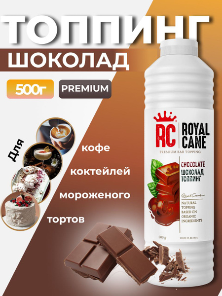 Топпинг Royal Cane Шоколад 0,5кг для кофе, молочных коктейлей, десерта ...