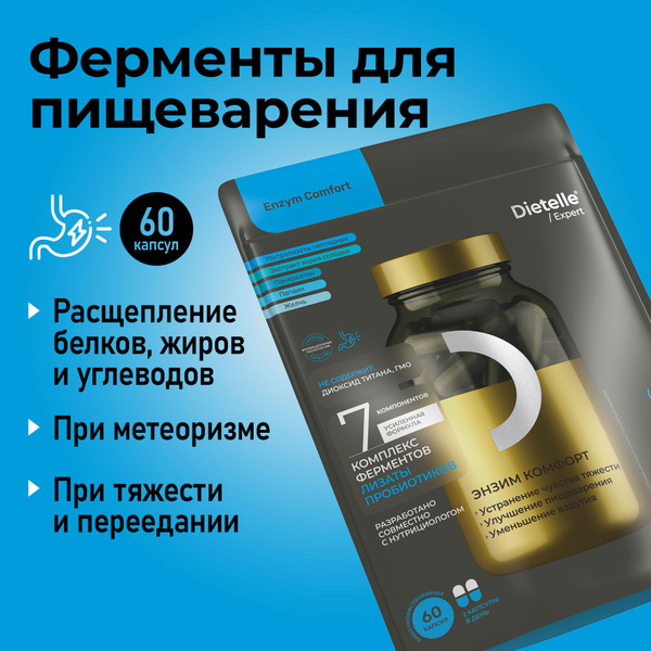 Энзим комфорт комплекс 7 пищеварительных ферментов панкреатин, папаин ...