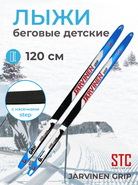 Беговые лыжи STC 120 степ, Jarvinen Grip - купить по выгодным ценам в ...