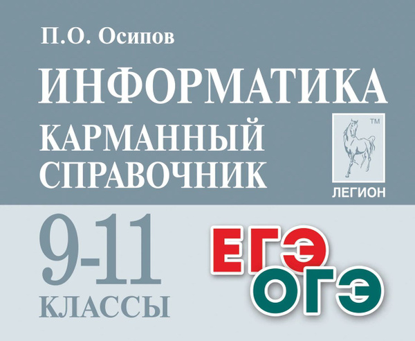 Информатика и ИКТ. 9-11 классы. Карманный справочник 2024 Осипов П.О ...