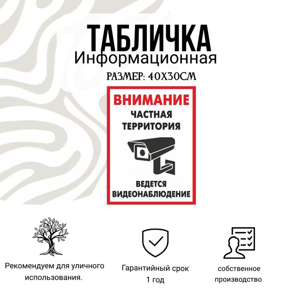 Информационная табличка на дверь и стены ВНИМАНИЕ, частная территория ...
