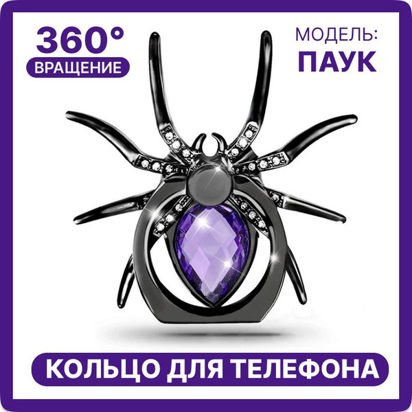 Попсокет для телефона кольцо-держатель, Паук - фиолетовый - купить с ...