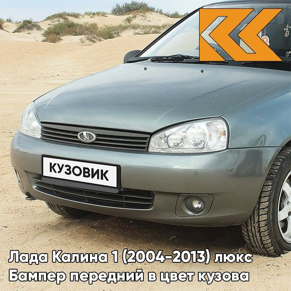 Бампер передний в цвет кузова для Лада Калина 1 люкс 650 - Совиньон ...