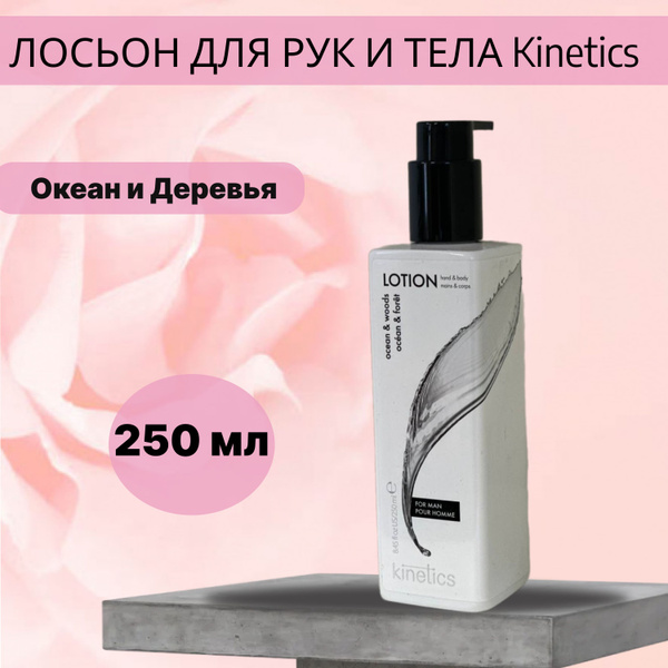 Лосьон для рук и тела Океан и Деревья Kinetics 250 мл - купить с ...