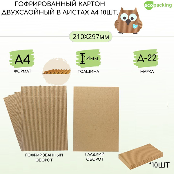 Картон гофрированный формата А4 210*297мм, толщина 1,4мм, плотность ...