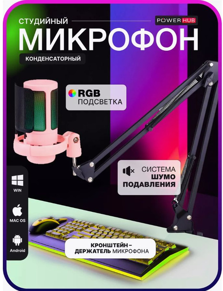 Микрофон PowerHub МикСтрим - купить по выгодной цене в интернет ...