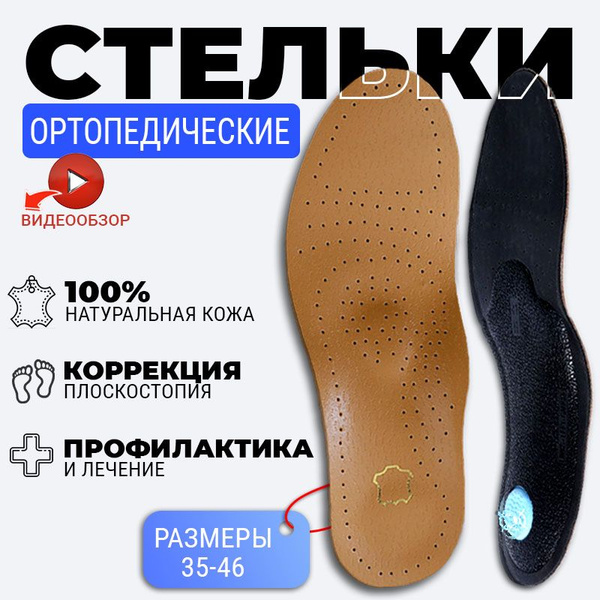 Кожаные ортопедические стельки от плоскостопия для мужчин, женщин и ...