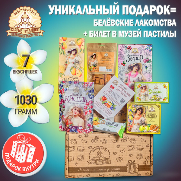 Подарочный Набор сладостей вес 1030г (пастила белевская, зефир ...